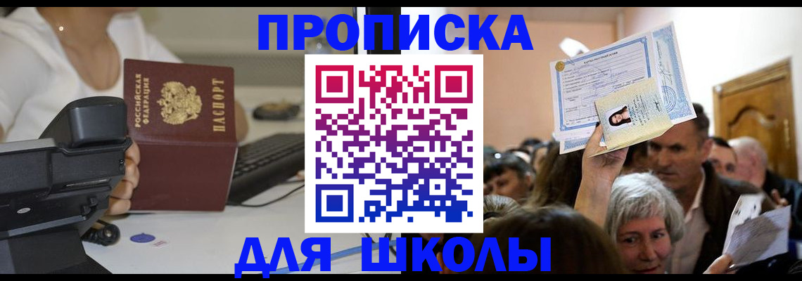временная регистрация для школы в Владивостоке